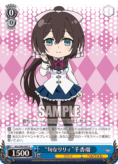 “旬なリリィ”千香瑠
“シュンナリリィ”チカル