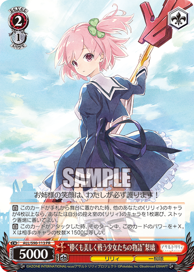 “儚くも美しく戦う少女たちの物語”梨璃
“ハカナクモウツクシクタタカウショウジョタチノモノガタリ”リリ