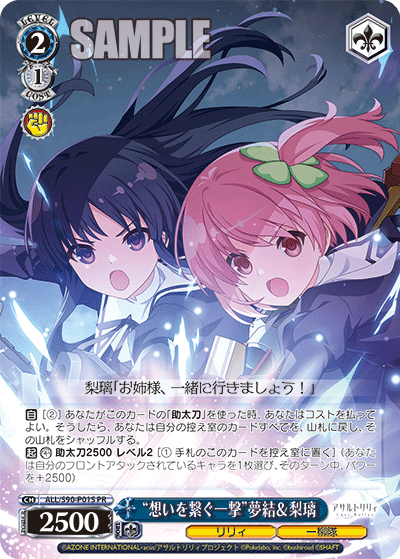 “想いを繋ぐ一撃”夢結&梨璃
“オモイヲツナグイチゲキ”ユユ&リリ