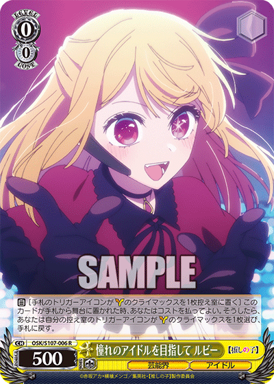 憧れのアイドルを目指して ルビー
アコガレノアイドルヲメザシテ ルビー