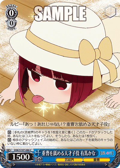 重曹を舐める天才子役 有馬かな
ジュウソウヲナメルテンサイコヤク アリマカナ